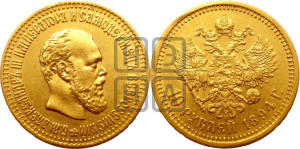 10 рублей 1894 года (АГ)