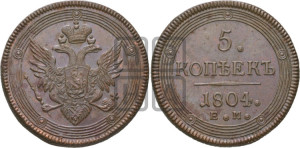 5 копеек 1804 года ЕМ (“Кольцевик”, ЕМ, орел 1806 года ЕМ, корона больше, на аверсе точка с двумя ободками)