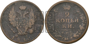 2 копейки 1811 года СПБ/ПС (Орел обычный, СПБ, Санкт-Петербургский двор)