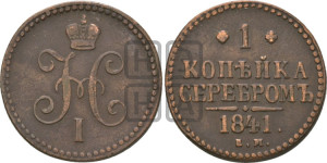 1 копейка 1841 года ЕМ (“Серебром”, ЕМ, с вензелем Николая I)