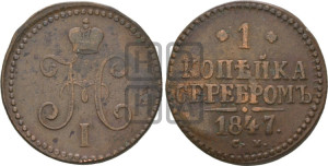 1 копейка 1847 года СМ (“Серебром”, СМ, с вензелем Николая I)