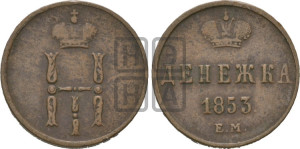 Денежка 1853 года ЕМ (ЕМ, Екатеринбургский двор)