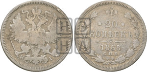 20 копеек 1868 года СПБ/НI (орел 1861 года СПБ/НI, крест державы дальше от крыла, хвост шире)