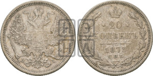 20 копеек 1873 года СПБ/НI (орел 1874 года СПБ/НI, центральное перо хвоста иного рисунка)