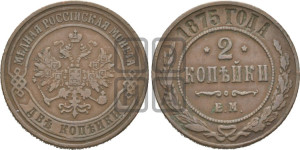 2 копейки 1875 года ЕМ (новый тип, ЕМ, Екатеринбургский двор)