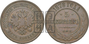 5 копеек 1878 года СПБ (новый тип, СПБ, Петербургский двор)