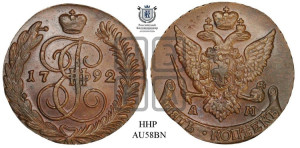5 копеек 1792 года АМ (АМ, Аннинский монетный двор)