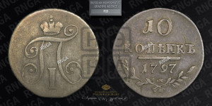 10 копеек 1797 года СМ/ФЦ (Утяжеленные)