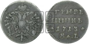 Гривенник 1713 года МД