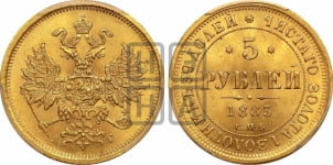 5 рублей 1883 года СПБ/АГ (орел 1859 года СПБ/АГ, крест державы ближе к перу)