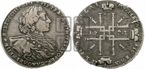 1 рубль 1723 года OK ( в горностаевой мантии, ”тигровик”, с малым крестом, вензель большой)