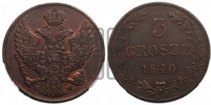 3 гроша 1840 года МW. Новодел.