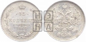 15 копеек 1861 года СПБ