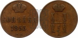 Копейка 1853 года ВМ (ВМ, с вензелем Николая I)