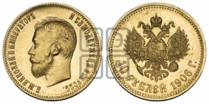 10 рублей 1906 года (АР) (“Червонец”)