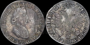 Полтина 1704 года (”Алексеевская полтина”, без обозначения монетного двора)