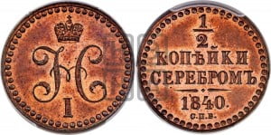 1/2 копейки 1840 года СПБ. Новодел.