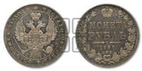 1 рубль 1850 года СПБ/ПА (Орел 1849 года СПБ/ПА, в крыле над державой 5 перьев вниз)