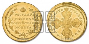 10 рублей 1802 года СПБ/АИ (“Государственная монета”). Новодел.