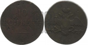 10 копеек 1834 года СМ (СМ, Сузунский двор)