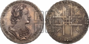 1 рубль 1723 года (портрет в античных доспехах, ”матрос”, без инициалов медальера). Новодел.