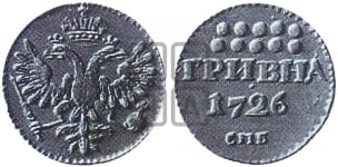 Гривна 1726