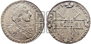 1 рубль 1723 года ( в горностаевой мантии, ”тигровик”, без андреевского креста)