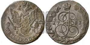 5 копеек 1783 года (ЕМ, Екатеринбургский монетный двор)