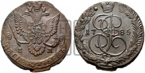 5 копеек 1785 года (ЕМ, Екатеринбургский монетный двор)
