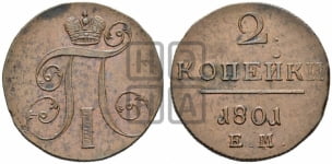 2 копейки 1801 года (ЕМ, Екатеринбургский двор)