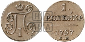1 копейка 1797 года (ЕМ, Екатеринбургский двор)