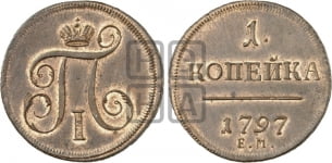 1 копейка 1797-1801 гг. (ЕМ, Екатеринбургский двор)