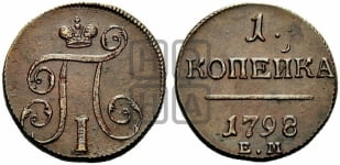 1 копейка 1798 года (ЕМ, Екатеринбургский двор)