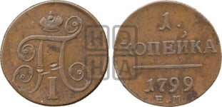 1 копейка 1799 года (ЕМ, Екатеринбургский двор)