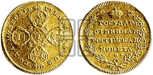 10 рублей 1802 года (“Государственная монета”)