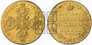 10 рублей 1805 года (“Государственная монета”)