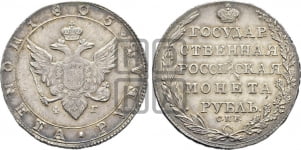 1 рубль 1802-1805 гг. (“Госник”, орел в кольце)