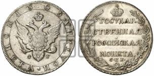 Полтина 1805 года (“Государственная монета”, орел в кольце)