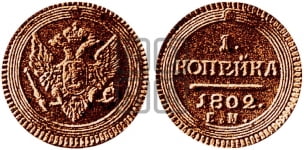 1  копейка 1804-1805