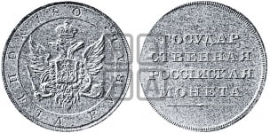 1 рубль 1801-1807 гг. ( Орел на аверсе)