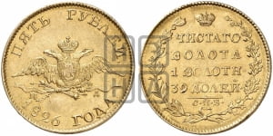 5 рублей 1826 года (“крылья вниз”, орел с опущенными крыльями)