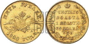 5 рублей 1828 года (“крылья вниз”, орел с опущенными крыльями)