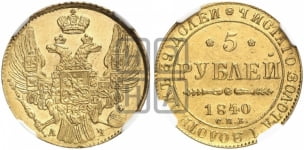 5 рублей 1840 года (орел 1832 года, корона и орел больше, перья ровные)