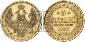5 рублей 1854 года (орел 1851 года, корона очень маленькая, перья растрепаны, Св.Георгий без плаща)