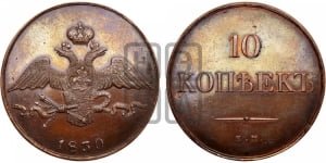 10 копеек 1830 года (ЕМ, Екатеринбургский двор)