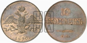 10 копеек 1830 года (ЕМ, Екатеринбургский двор)
