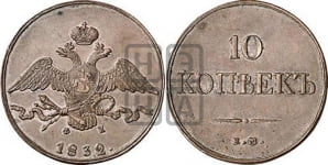 10 копеек 1832 года (ЕМ, Екатеринбургский двор)