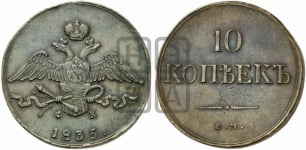 10 копеек 1835 года (ЕМ, Екатеринбургский двор)