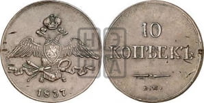 10 копеек 1837 года (ЕМ, Екатеринбургский двор)