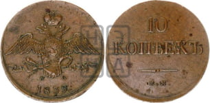 10 копеек 1839 года (ЕМ, Екатеринбургский двор)